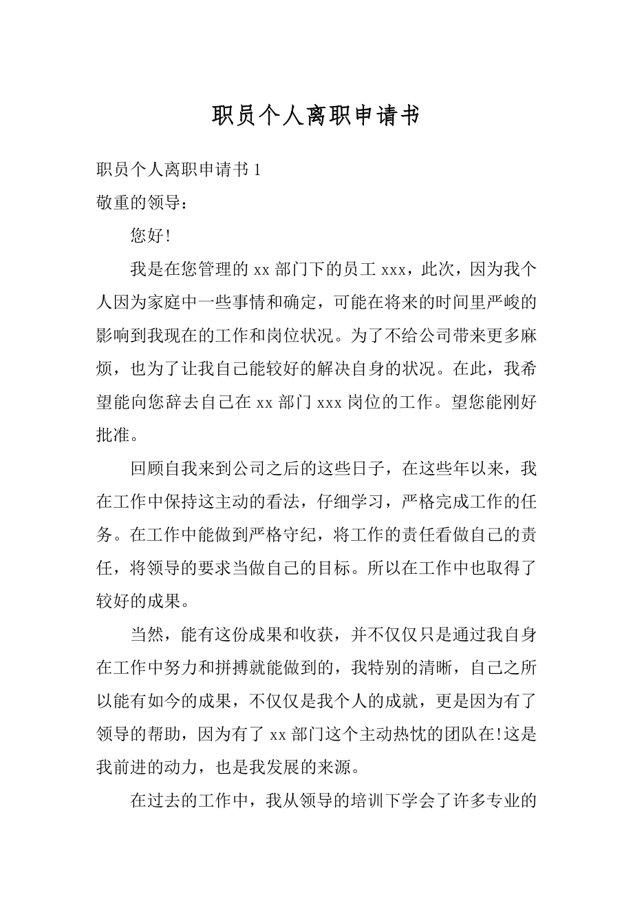 职员个人离职申请书范文.docx_第1页