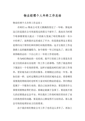 物业经理个人年终工作总结精编.docx