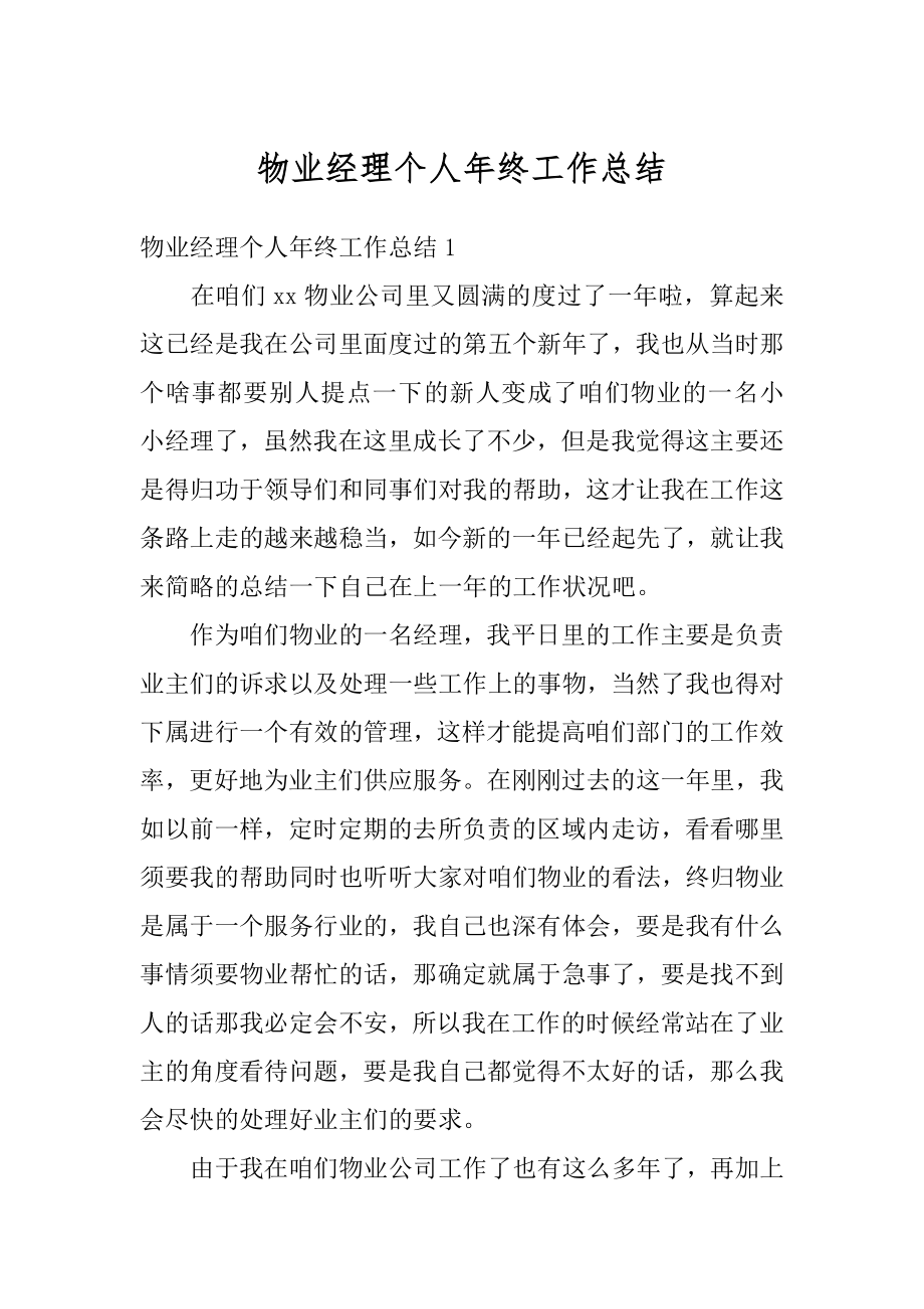 物业经理个人年终工作总结精编.docx_第1页