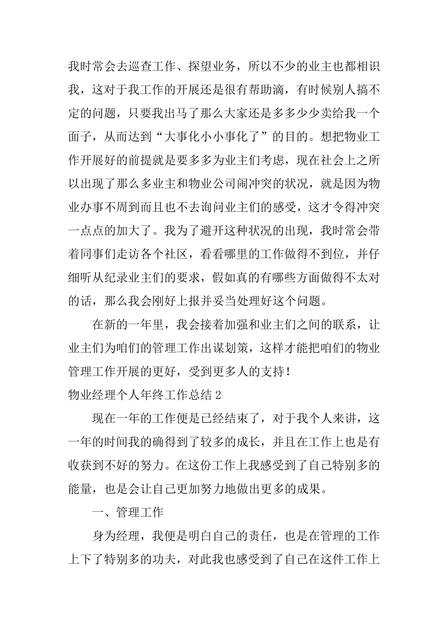 物业经理个人年终工作总结精编.docx_第2页