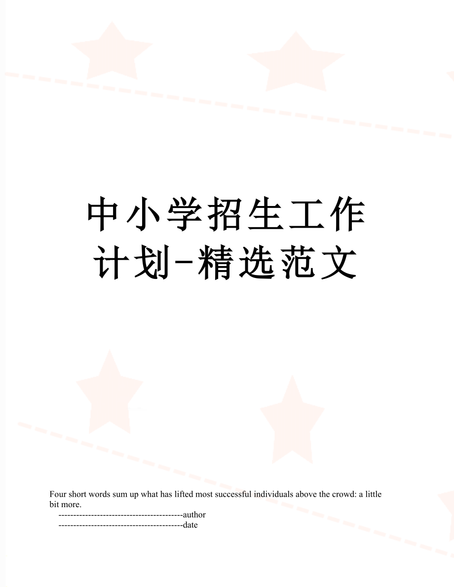 中小学招生工作计划-精选范文.doc_第1页