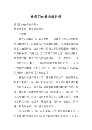 致我们的青春演讲稿精选.docx