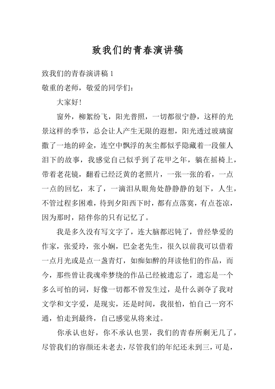 致我们的青春演讲稿精选.docx_第1页