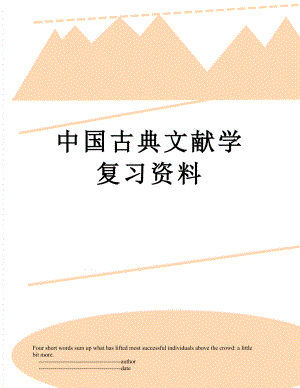 中国古典文献学复习资料.doc