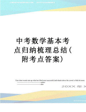 中考数学基本考点归纳梳理总结(附考点答案).doc