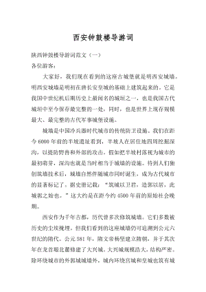 西安钟鼓楼导游词最新.docx