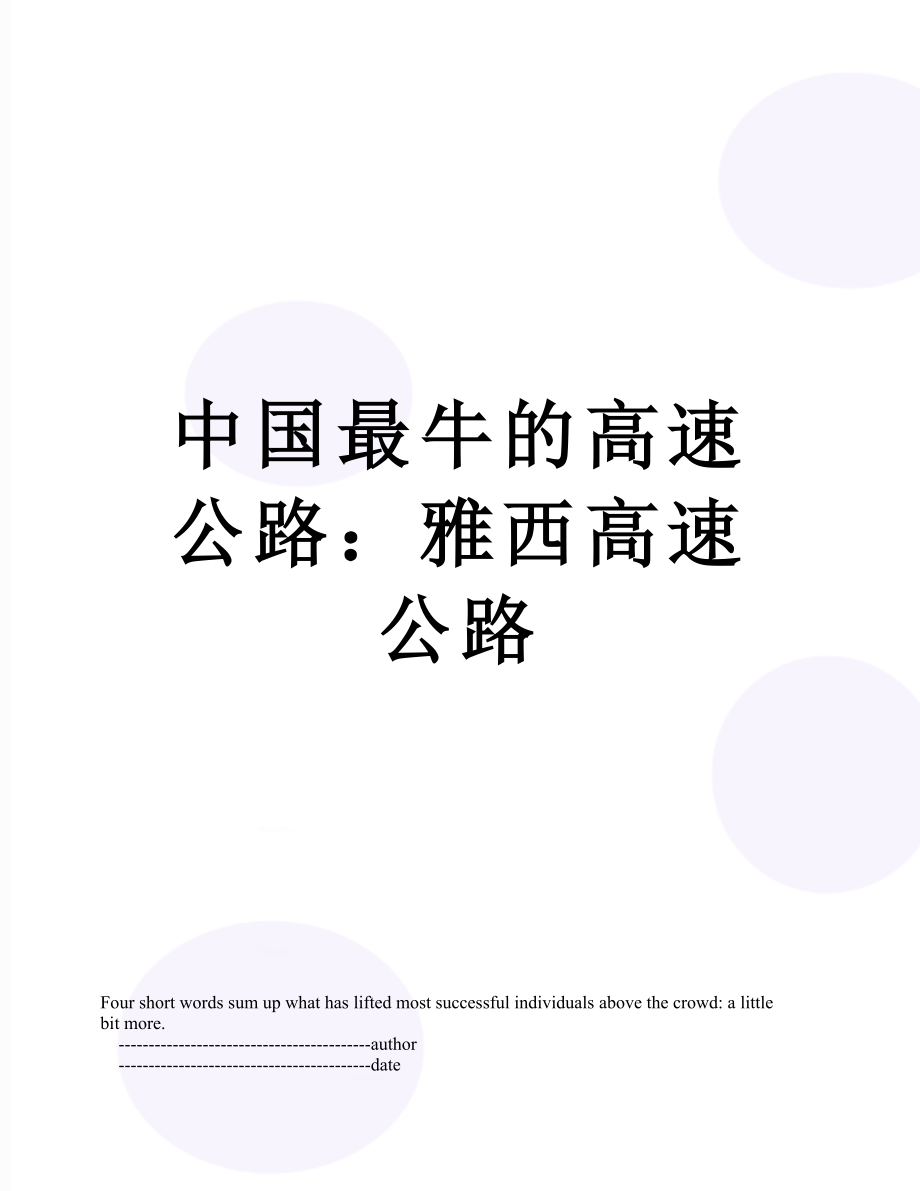 中国最牛的高速公路：雅西高速公路.doc_第1页