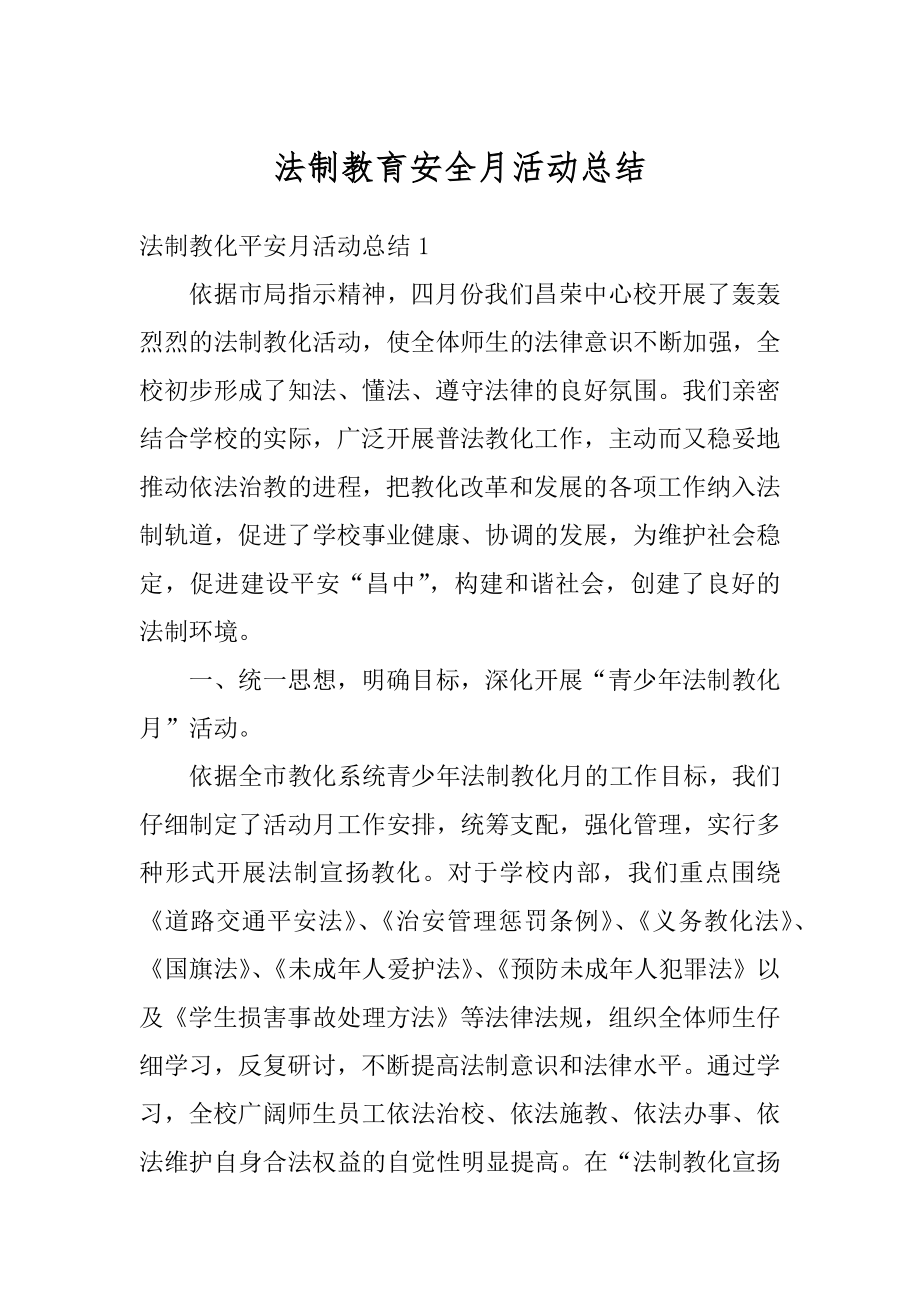 法制教育安全月活动总结范本.docx_第1页