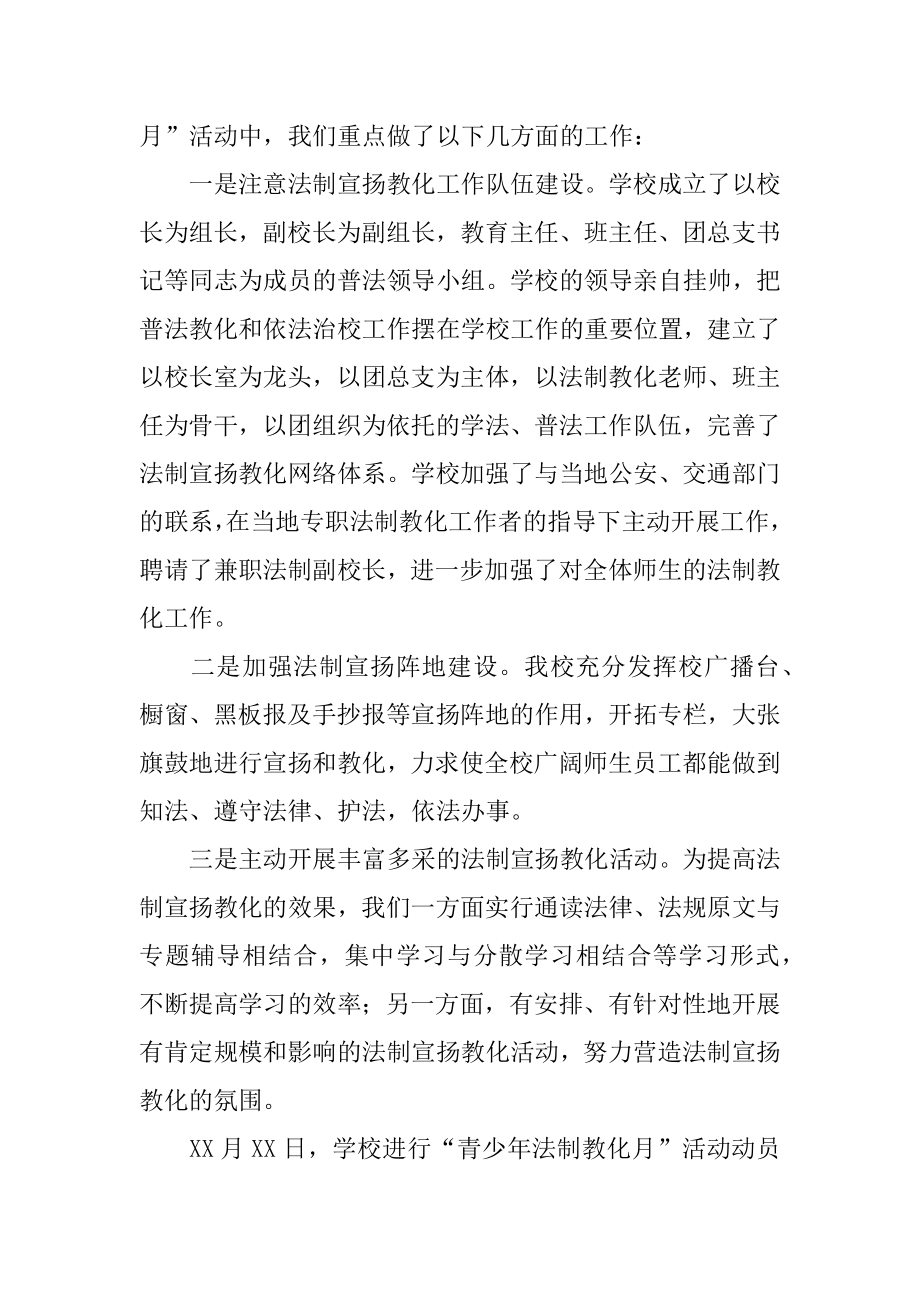 法制教育安全月活动总结范本.docx_第2页