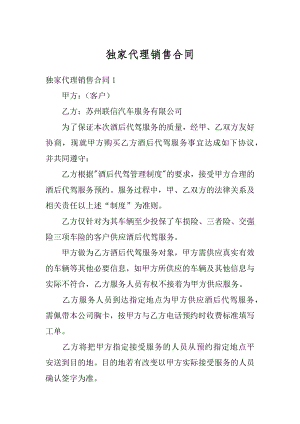 独家代理销售合同优质.docx