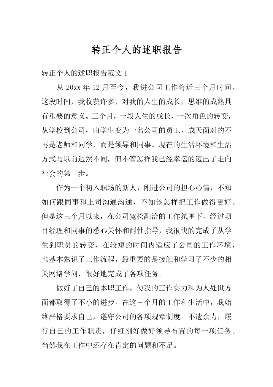 转正个人的述职报告例文.docx_第1页