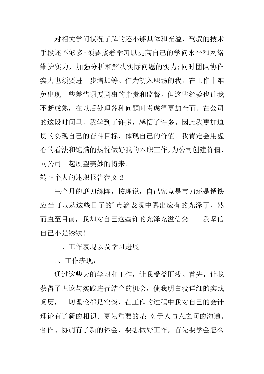 转正个人的述职报告例文.docx_第2页