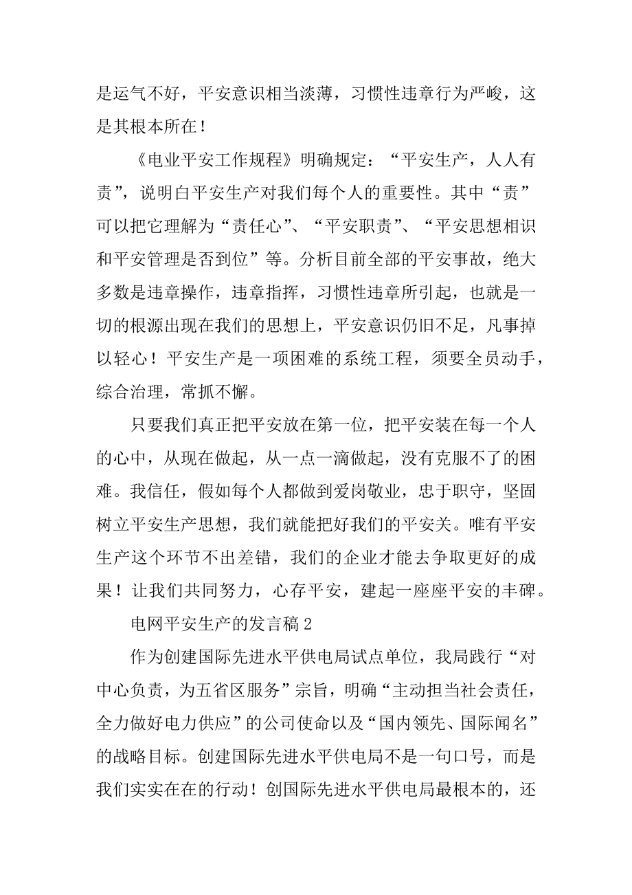 电网安全生产的发言稿范文.docx_第2页