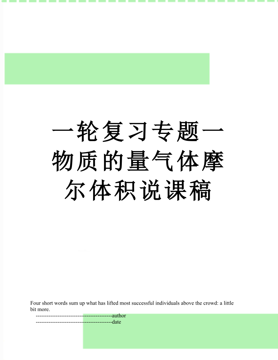 一轮复习专题一物质的量气体摩尔体积说课稿.doc_第1页