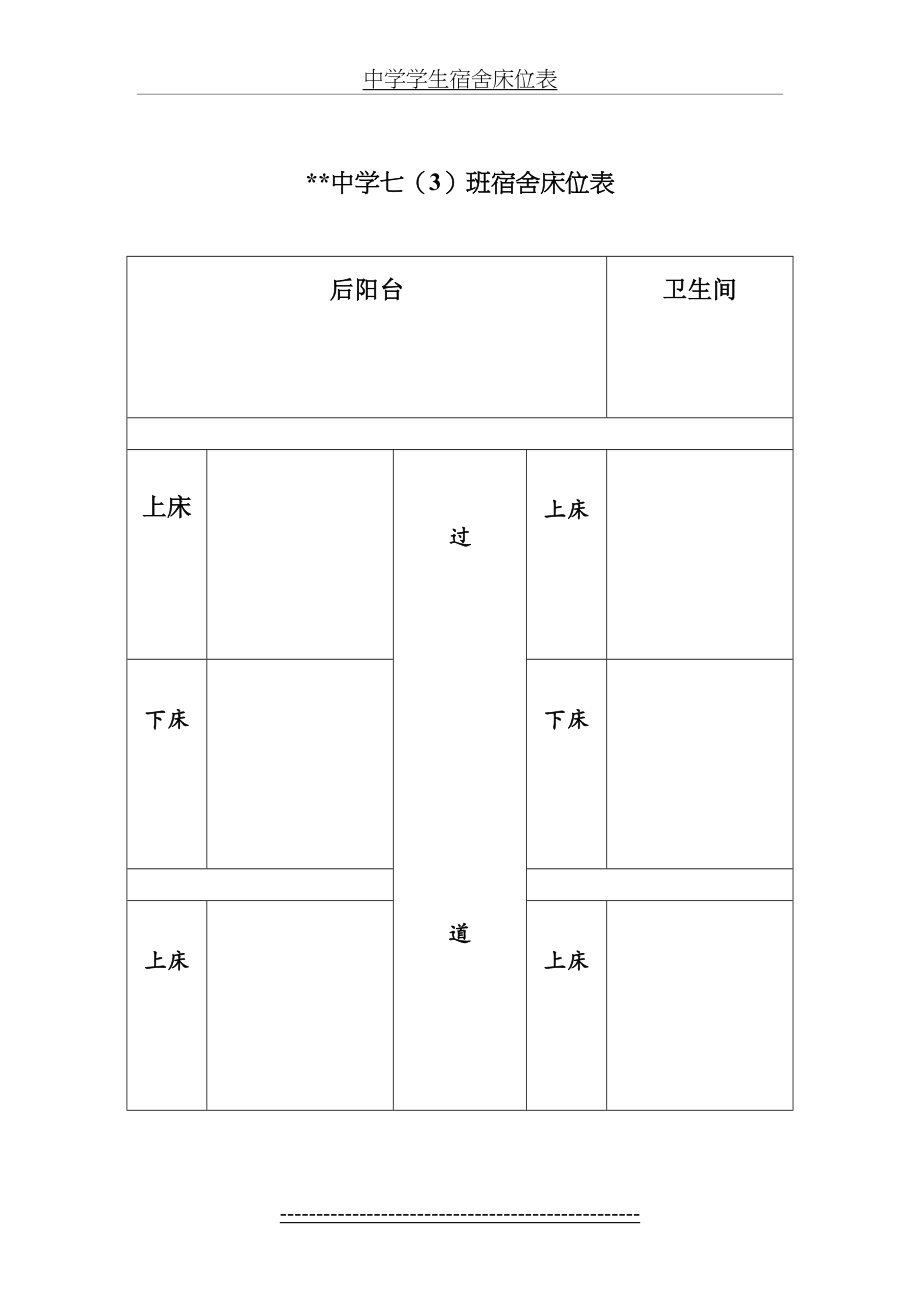 中学学生宿舍床位表.doc_第2页