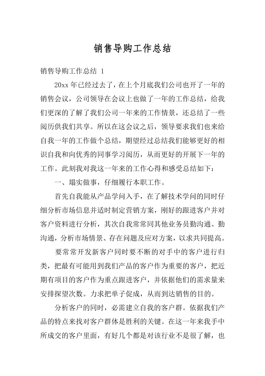 销售导购工作总结汇总.docx_第1页