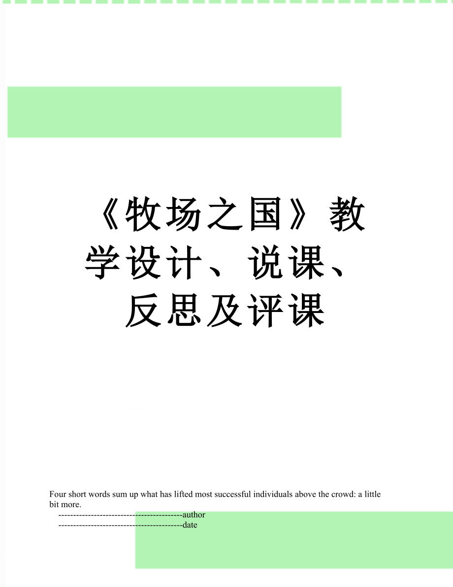 《牧场之国》教学设计、说课、反思及评课.doc_第1页