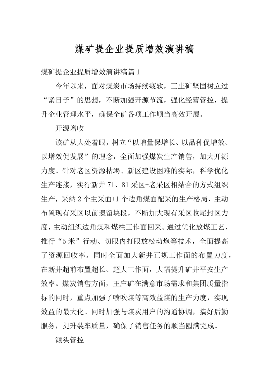 煤矿提企业提质增效演讲稿优质.docx_第1页