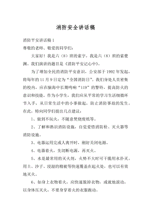 消防安全讲话稿精选.docx