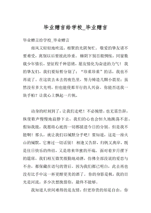 毕业赠言给学校_毕业赠言汇编.docx