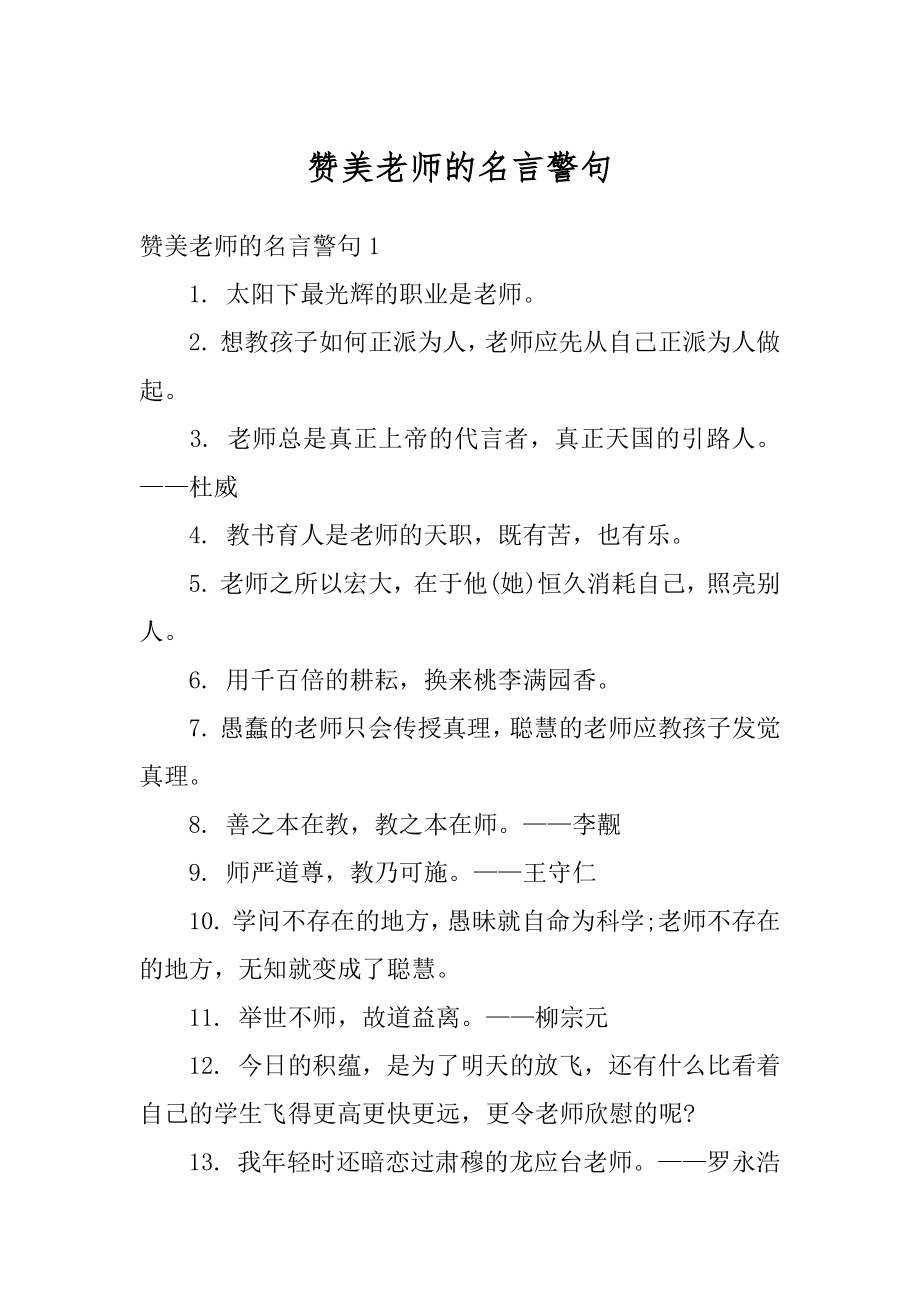 赞美老师的名言警句优质.docx_第1页