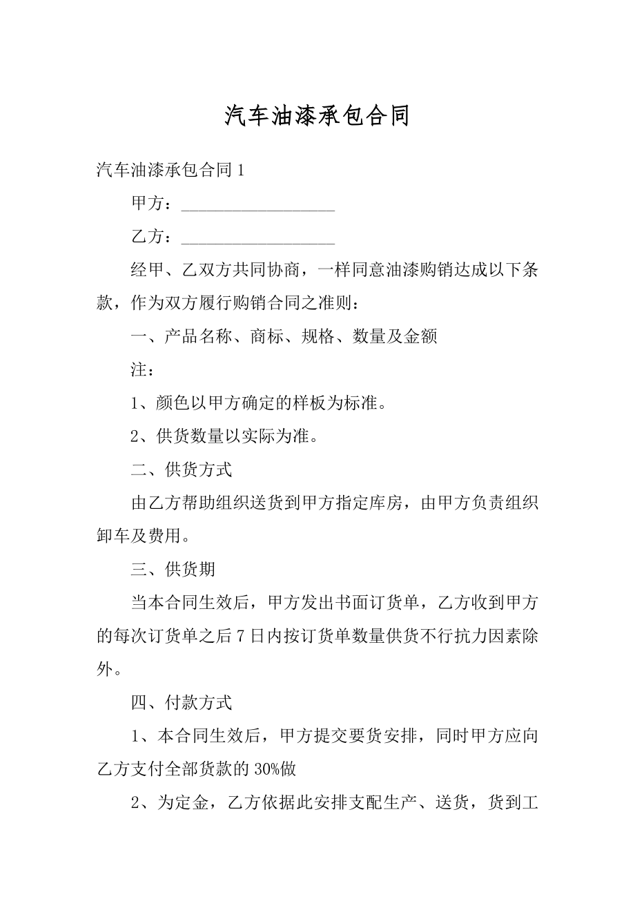 汽车油漆承包合同例文.docx_第1页