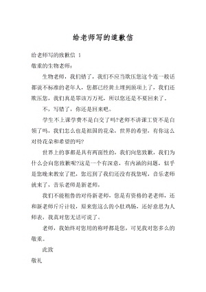 给老师写的道歉信精编.docx