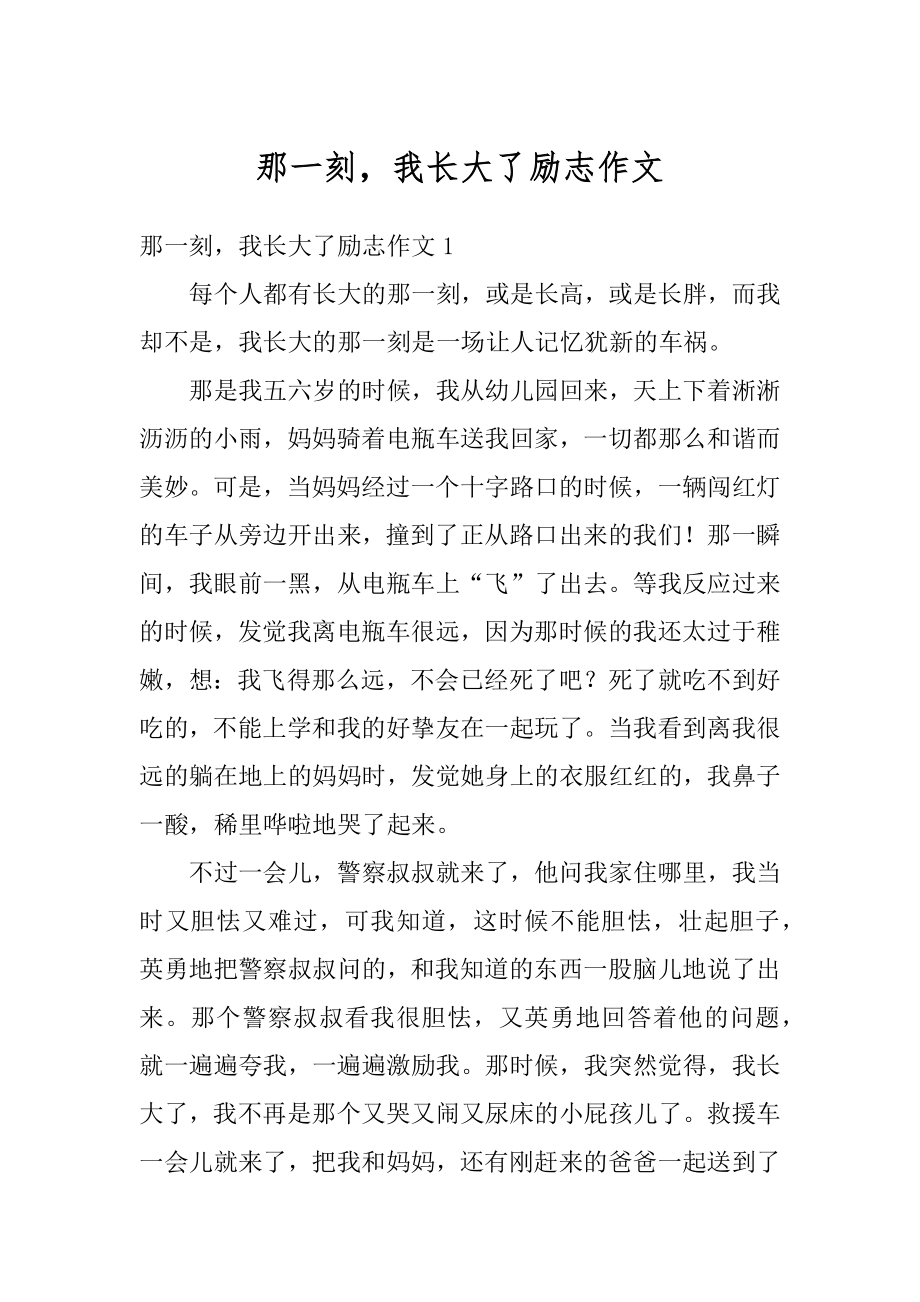 那一刻我长大了励志作文范本.docx_第1页