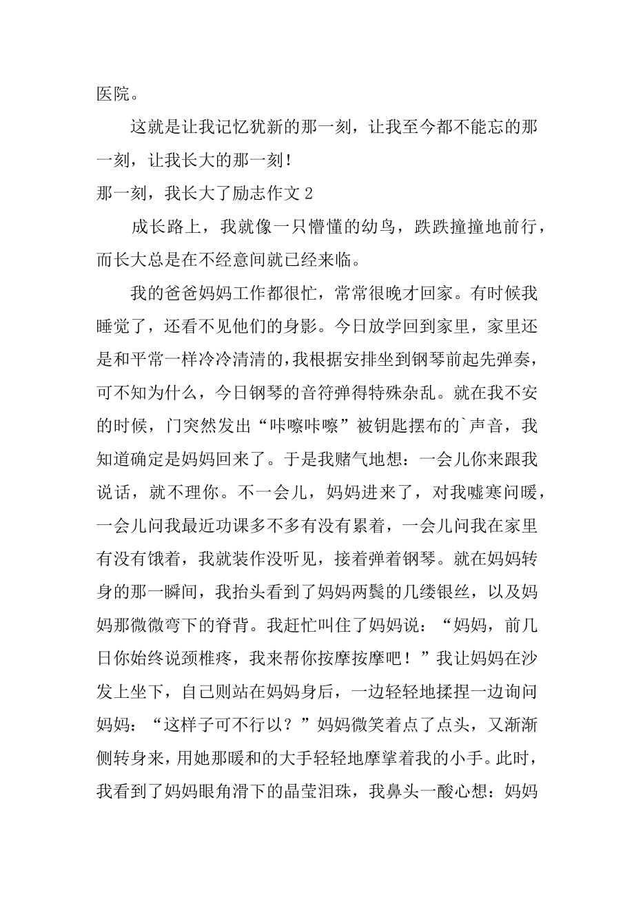 那一刻我长大了励志作文范本.docx_第2页