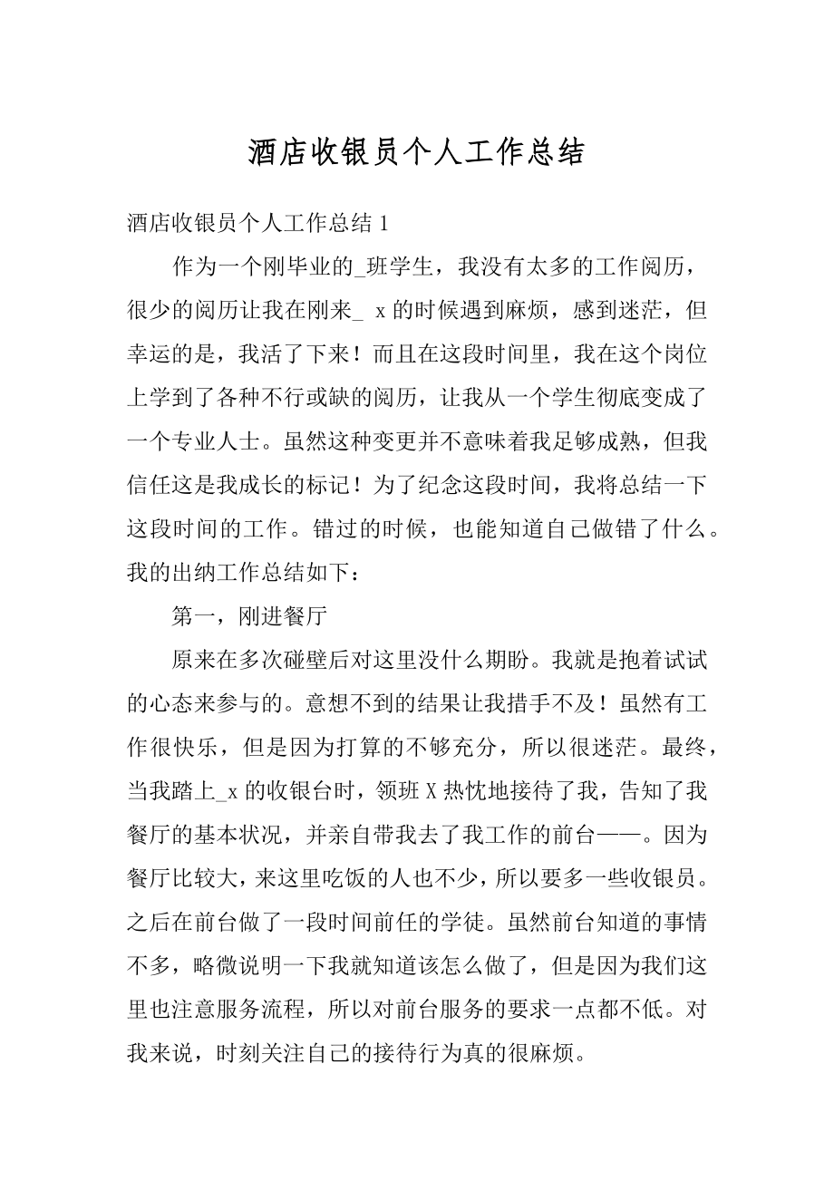 酒店收银员个人工作总结优质.docx_第1页