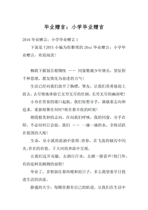 毕业赠言：小学毕业赠言最新.docx