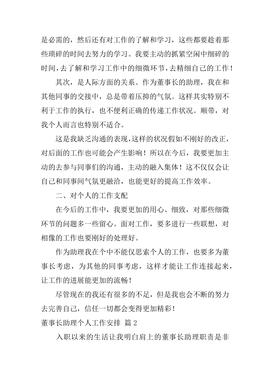 董事长助理个人工作计划精编.docx_第2页