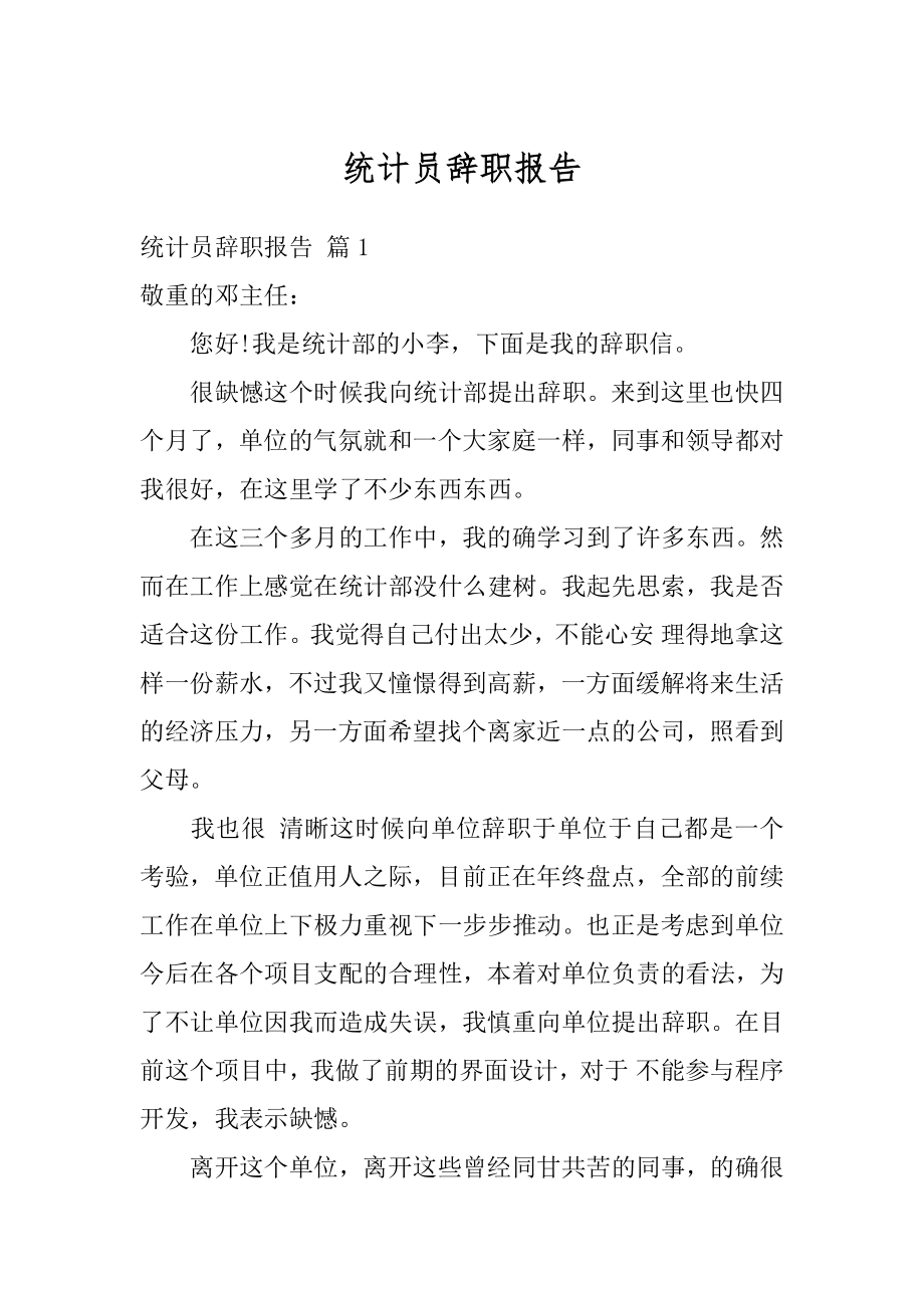 统计员辞职报告最新.docx_第1页