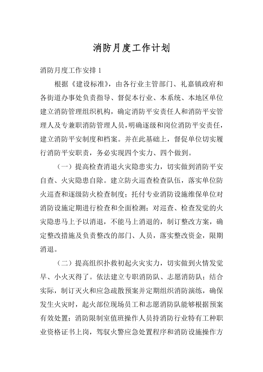 消防月度工作计划精选.docx_第1页