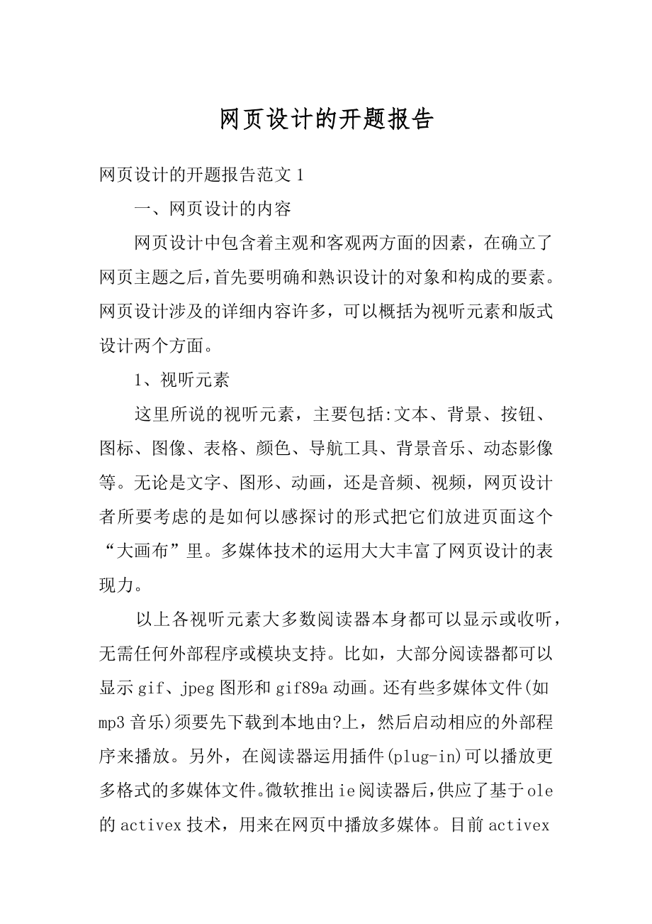 网页设计的开题报告汇编.docx_第1页