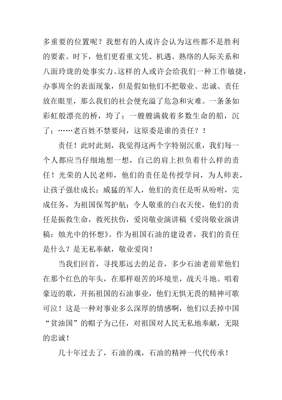 烛光中的怀想敬业爱岗演讲稿精编.docx_第2页