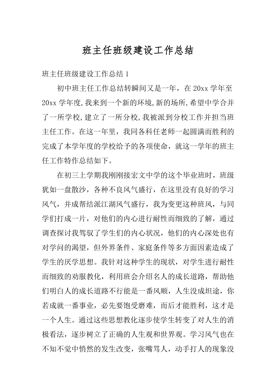 班主任班级建设工作总结范本.docx_第1页