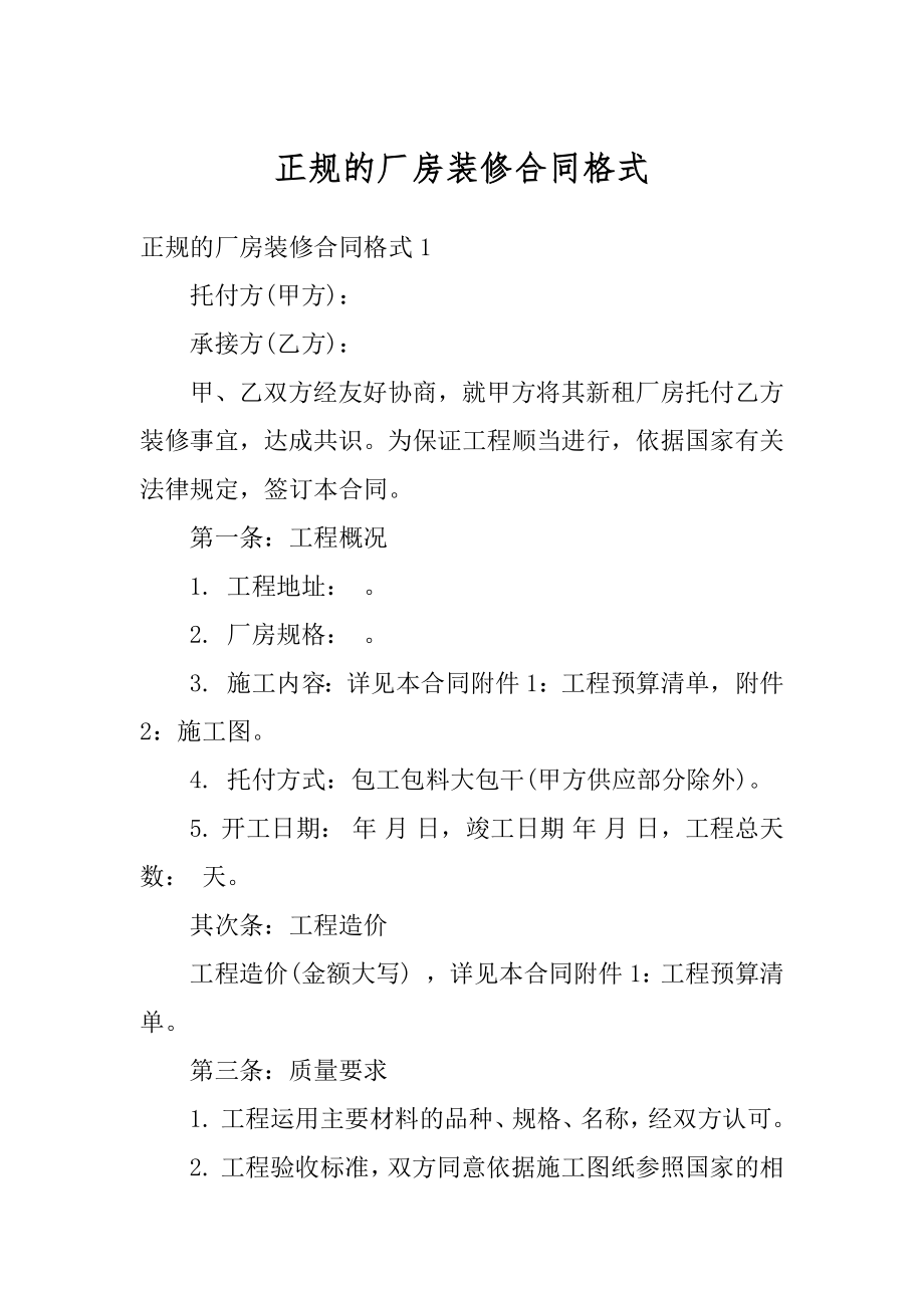 正规的厂房装修合同格式优质.docx_第1页