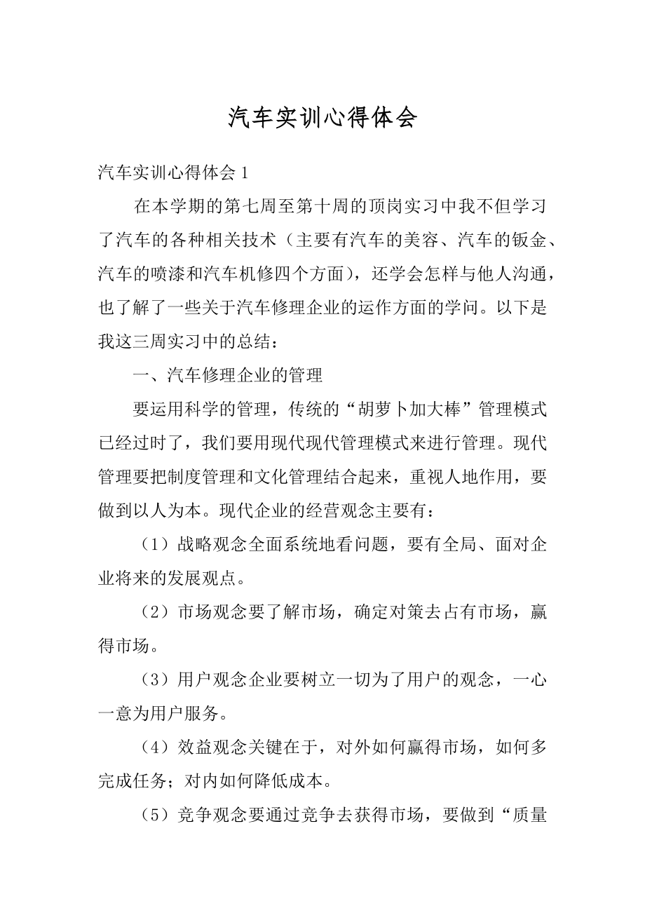 汽车实训心得体会最新.docx_第1页