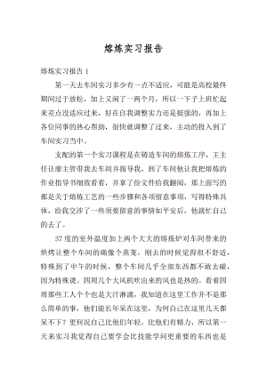 熔炼实习报告优质.docx