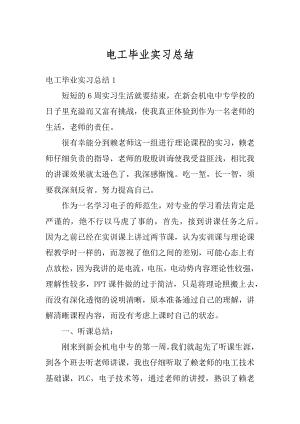 电工毕业实习总结优质.docx