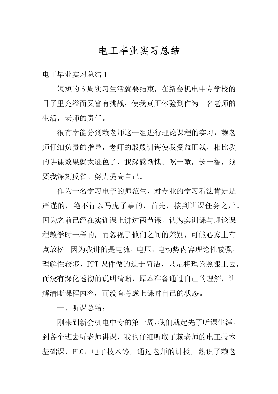 电工毕业实习总结优质.docx_第1页