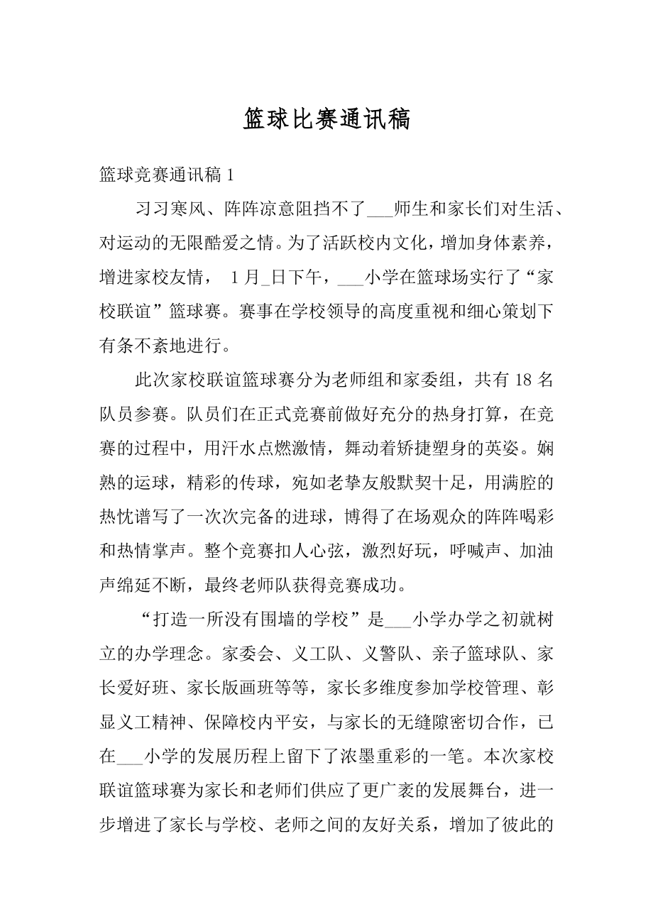 篮球比赛通讯稿精编.docx_第1页