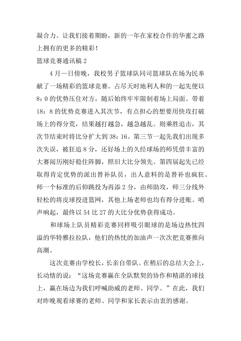 篮球比赛通讯稿精编.docx_第2页