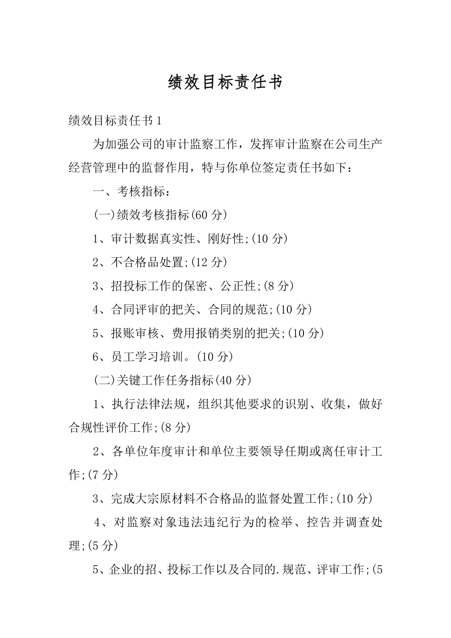 绩效目标责任书精编.docx_第1页