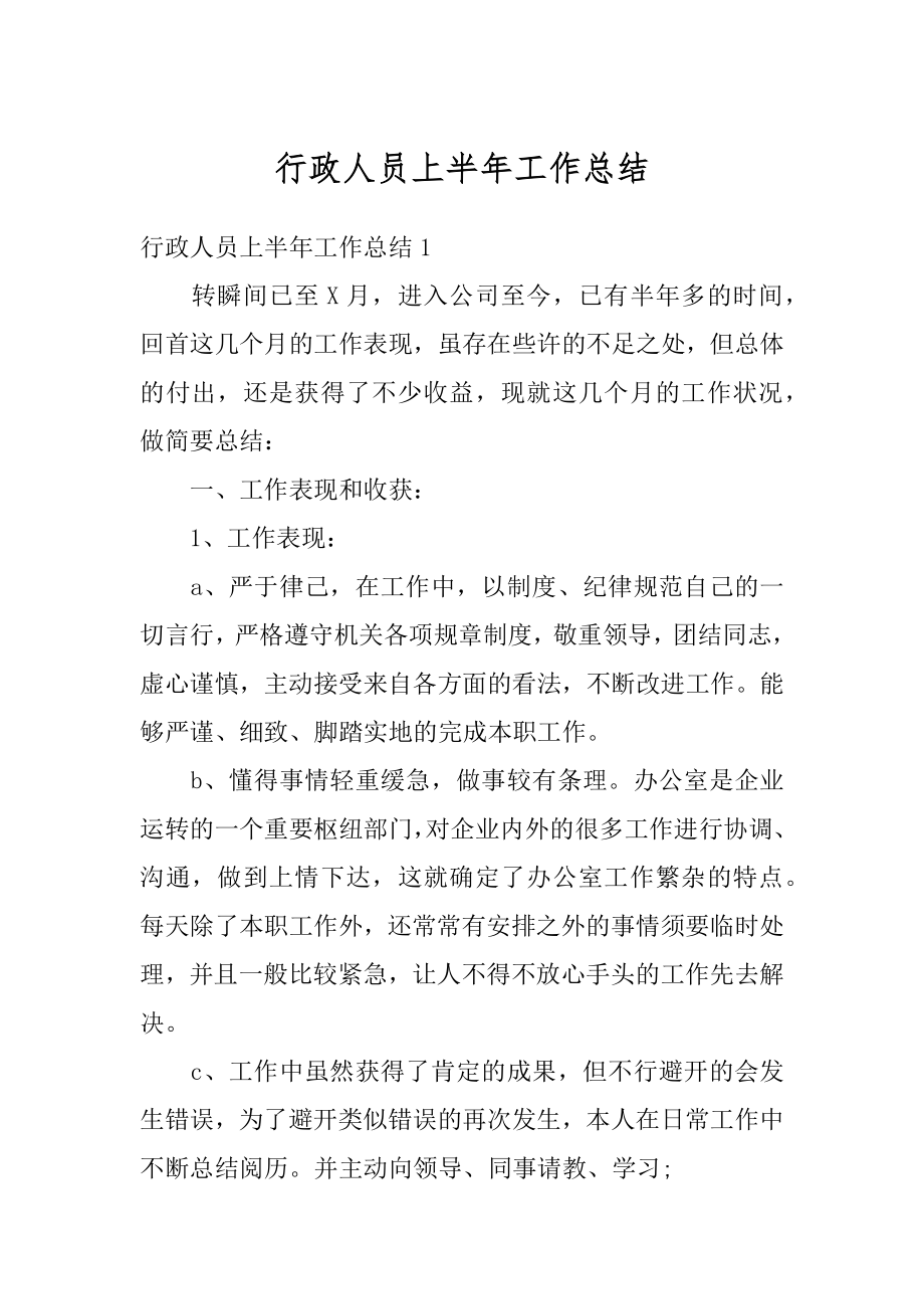 行政人员上半年工作总结汇编.docx_第1页