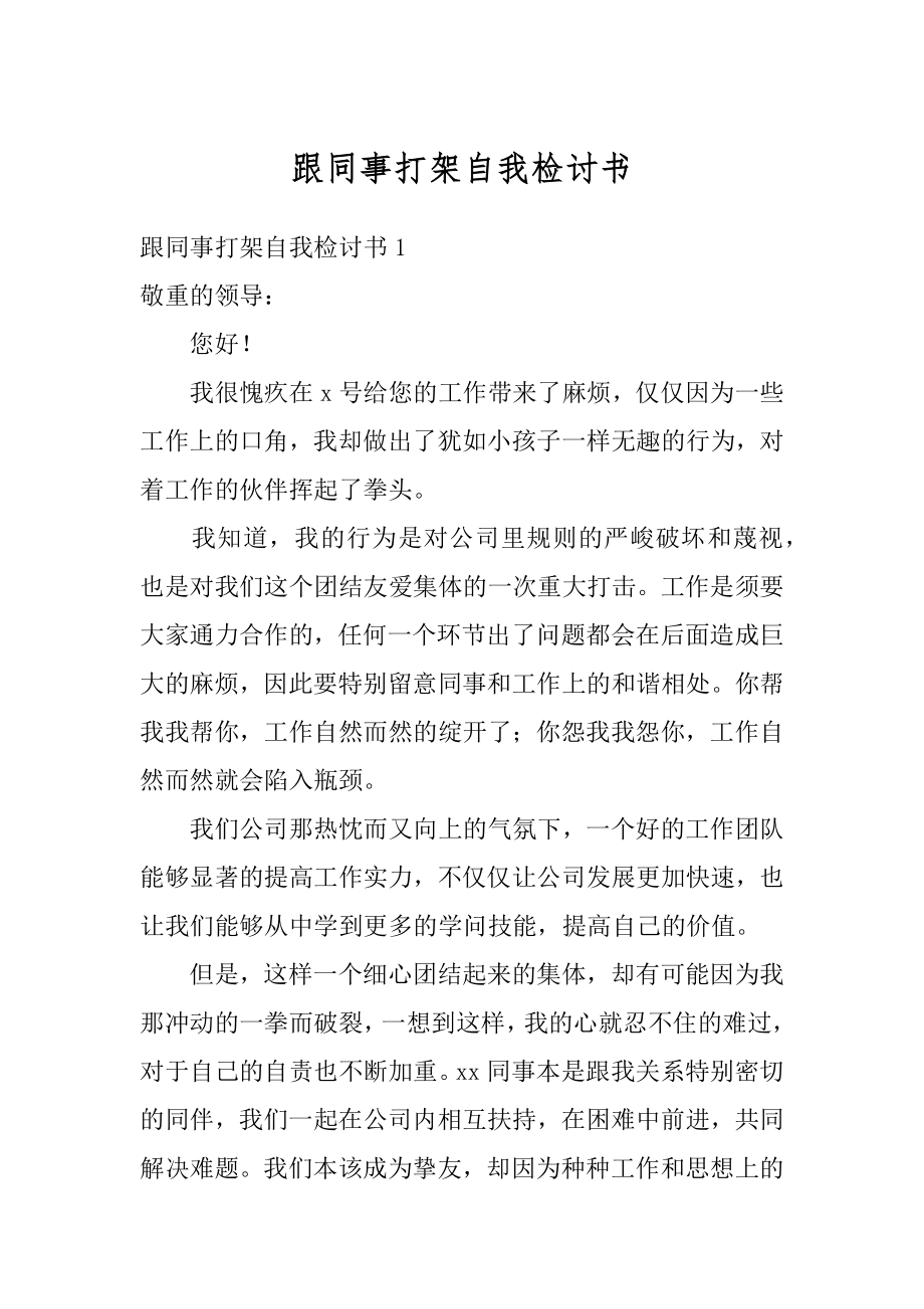 跟同事打架自我检讨书精选.docx_第1页