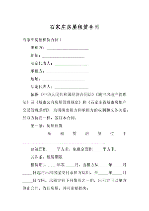 石家庄房屋租赁合同汇编.docx