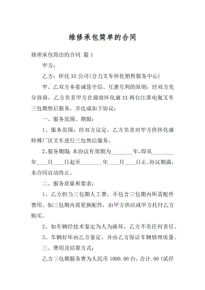 维修承包简单的合同汇总.docx