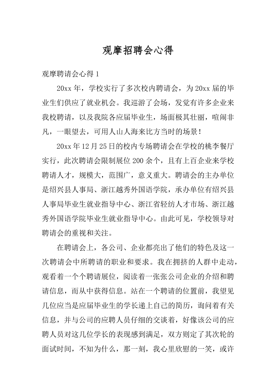 观摩招聘会心得汇编.docx_第1页